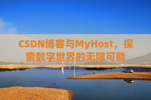 CSDN博客与MyHost，探索数字世界的无限可能
